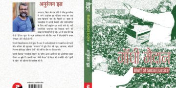 Gandhi Maidan Book by Anuranjan Jha